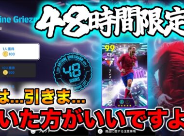 【緊急配信】eFootball 48時間限定グリーズマン！私は引きま・・・。どうする？【イーフト/efootball】