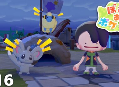うおおおお来た！！チラーミィがついに来た！！！【ぽこ あ ポケモン】＃１６