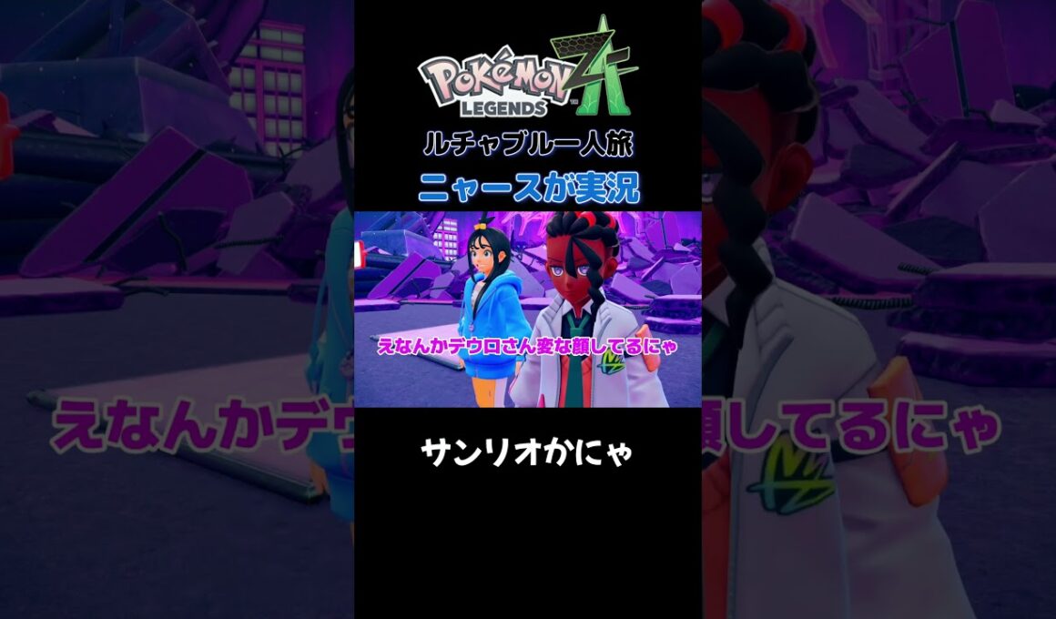 【サンリオかにゃ??　ポケモンZA×ニャースモノマネ】 #ニャース #声真似 #モノマネ #ポケモン