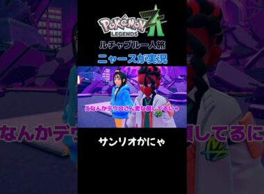 【サンリオかにゃ??　ポケモンZA×ニャースモノマネ】 #ニャース #声真似 #モノマネ #ポケモン