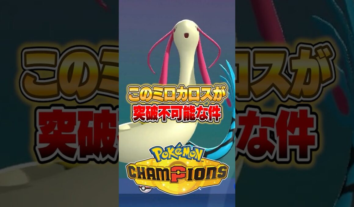 レート盛りたいならこのミロカロスを使え！ #ポケモンチャンピオンズ #ポケモン
