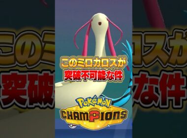 レート盛りたいならこのミロカロスを使え！ #ポケモンチャンピオンズ #ポケモン