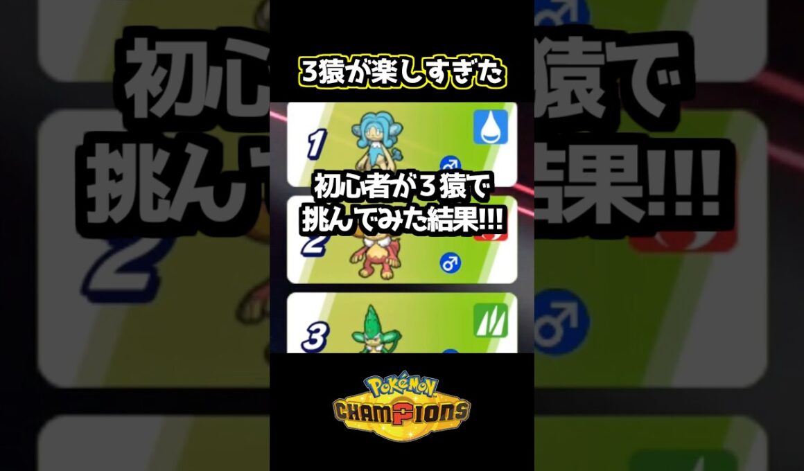 ３猿が思ったより強かった件 #ポケモンチャンピオンズ #ヒヤッキー #バオッキー #ヤナッキー #ポケチャン