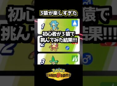 ３猿が思ったより強かった件 #ポケモンチャンピオンズ #ヒヤッキー #バオッキー #ヤナッキー #ポケチャン