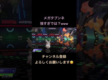 【ポケモンチャンピオンズ】見た目弱そうなメガタブンネで3タテwww #ポケチャン #ポケモン #ポケモンチャンピオンズ