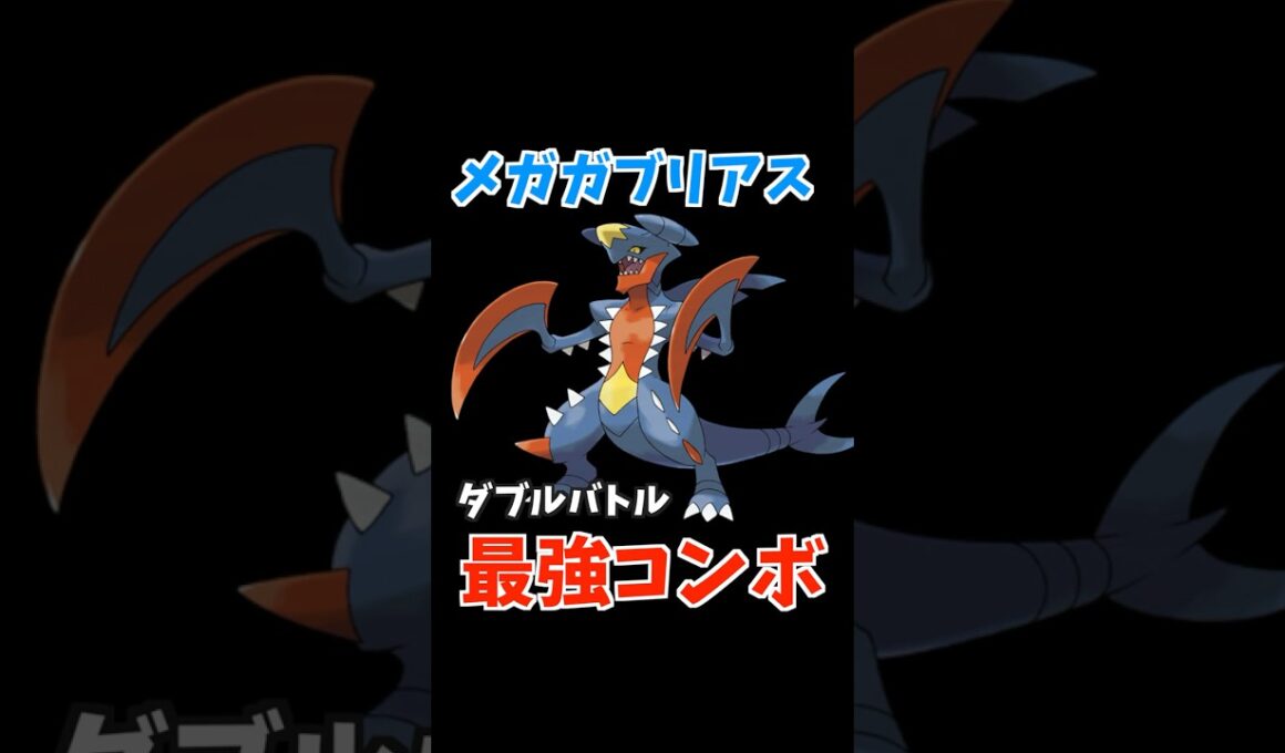 メガガブリアスのコンボ紹介【ダブルバトル / ポケモンチャンピオンズ】 #shorts #ポケモン #ダブルバトル #ポケモンチャンピオンズ