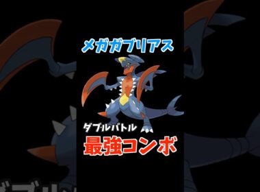メガガブリアスのコンボ紹介【ダブルバトル / ポケモンチャンピオンズ】 #shorts #ポケモン #ダブルバトル #ポケモンチャンピオンズ