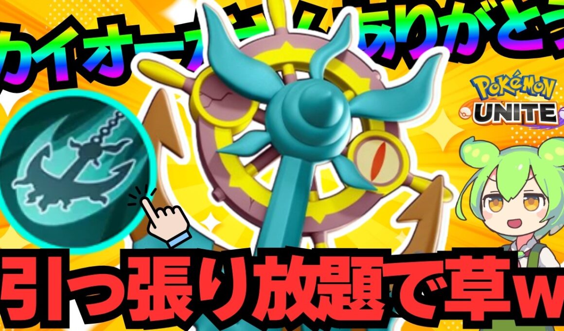 カイオーガマップで「ダダリン」が輝きだした理由がある【ポケモンユナイト】【ずんだもん実況】