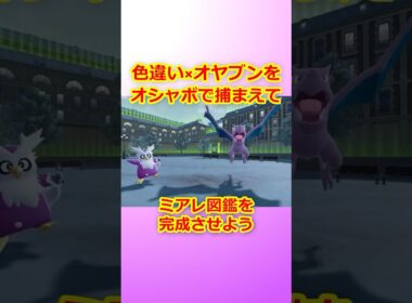 色違いオヤブンをオシャボで捕まえてミアレ図鑑を完成させたい！Part 66 デリバード＆プテラ編  #ポケモンza #ポケモン #色違い #デリバード #プテラ