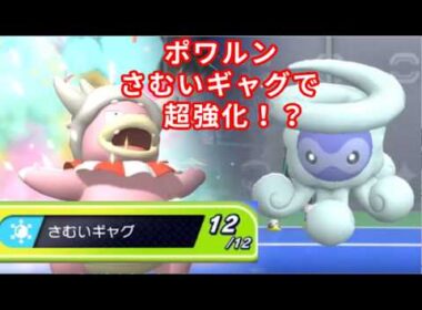 ポワルン×さむいギャグのコンボが強すぎる件ｗｗｗｗｗｗｗｗｗｗｗ【ポケモンチャンピオンズ】