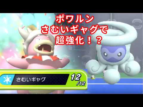 ポワルン×さむいギャグのコンボが強すぎる件ｗｗｗｗｗｗｗｗｗｗｗ【ポケモンチャンピオンズ】