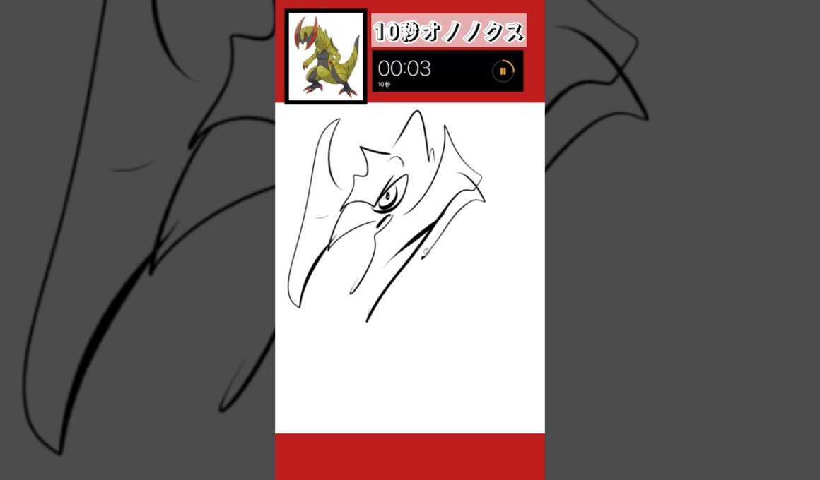 10秒でオノノクス描いてみた！#shorts #10second #pokemon #illustratortutorial #illustration #ポケモン #イラスト