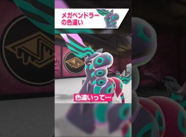 【ポケモンZA】メガペンドラーの色違い【ゆっくり解説】