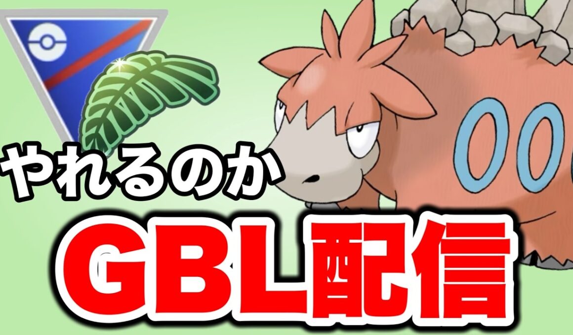 試しにバクーダを使ってみよう！ Live #1457【ジャングルカップ】【GOバトルリーグ】