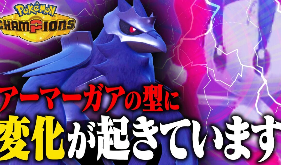 【増加中】環境適応！現在のアーマーガアはただの物理受けではありません。【ポケモンチャンピオンズ】