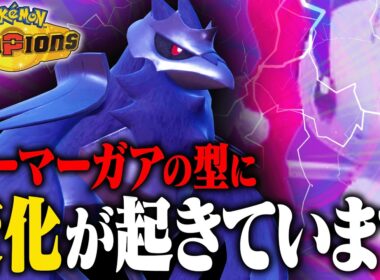 【増加中】環境適応！現在のアーマーガアはただの物理受けではありません。【ポケモンチャンピオンズ】