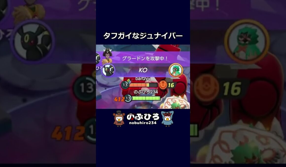 タフガイなジュナイパー【ポケモンユナイト】#ポケモン #pokemon