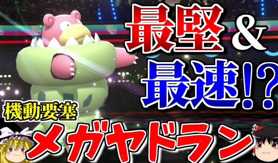 メガヤドランが堅さだけでなく速さも獲得するロマンギミックパーティ【ポケモンチャンピオンズ】【ゆっくり実況】【ダブルバトル】