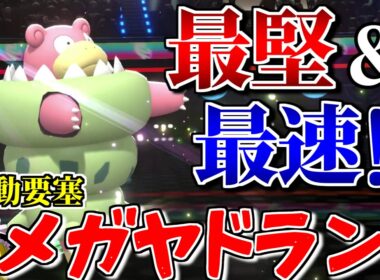 メガヤドランが堅さだけでなく速さも獲得するロマンギミックパーティ【ポケモンチャンピオンズ】【ゆっくり実況】【ダブルバトル】