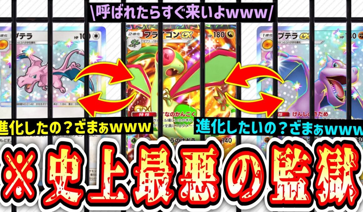 【緊急】フライゴン史上最悪のストレスデッキ完成がしてしまうwwwダブルプテラで進化絶対許さないマンデッキがクソすぎる…【 ポケポケ/Pokémon Trading Card Game Pocket 】
