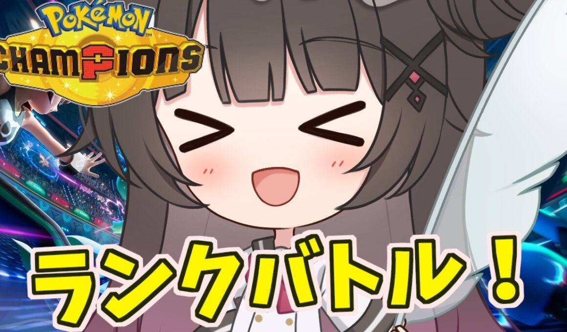 【レート2000～】メガミミロップはこうやって使うんだぁあ！！ラノベ作家のランクマ配信！！【ポケモンチャンピオンズ】【Pokémon Champions 】