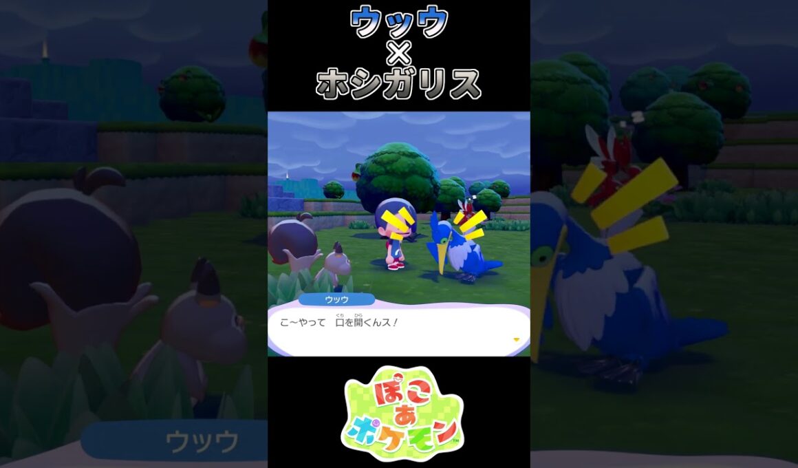 【ぽこあポケモン】 ホシガリス、ウを噛む【ポケモン】