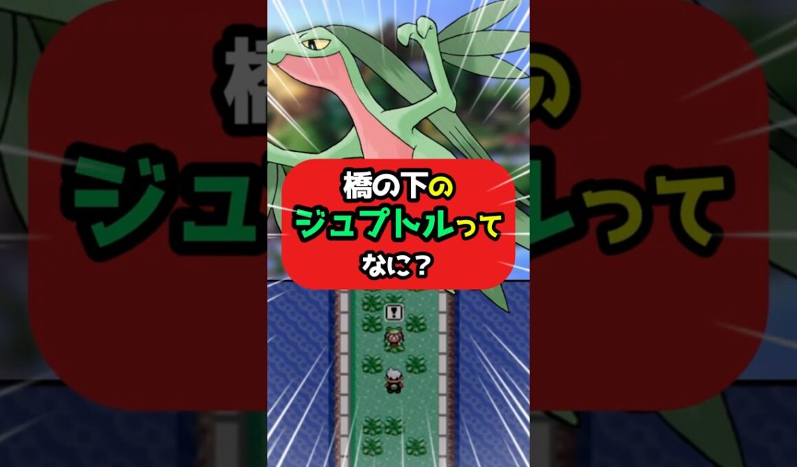 みんなのトラウマ！橋の下のジュプトル #ポケモンfrlg #ポケモン