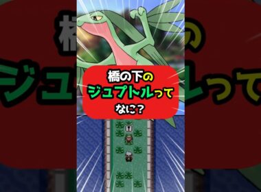 みんなのトラウマ！橋の下のジュプトル #ポケモンfrlg #ポケモン