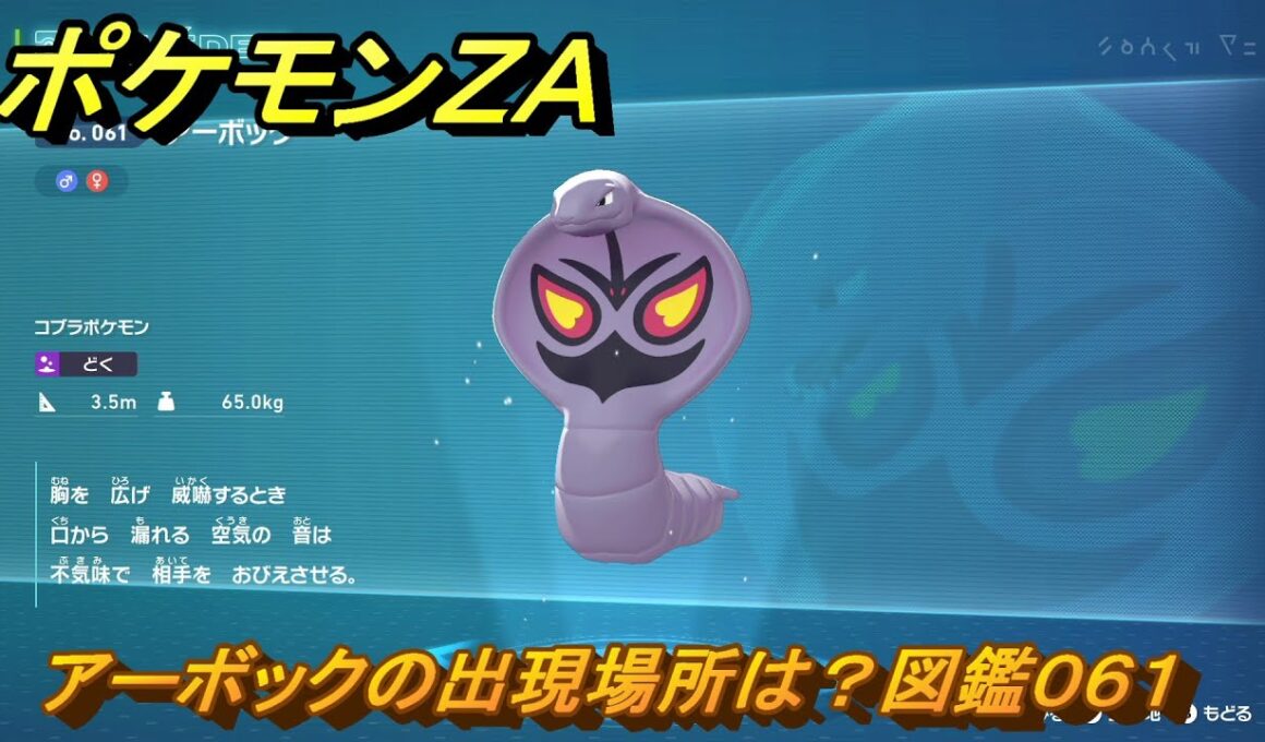 ポケモンＺＡ　アーボックの出現場所は？図鑑０６１　＃１１２　【Pokémon LEGENDS Z-A】