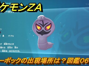 ポケモンＺＡ　アーボックの出現場所は？図鑑０６１　＃１１２　【Pokémon LEGENDS Z-A】