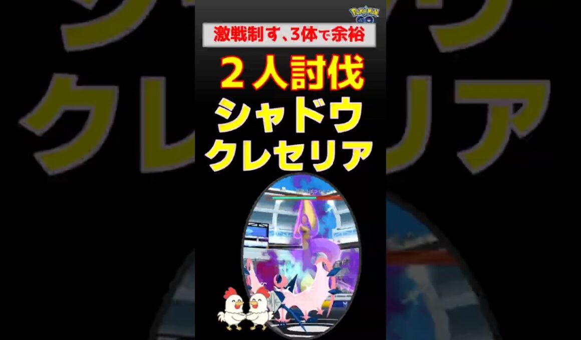 3体でいける?！【シャドウクレセリア！2人討伐】ネクロズマが異次元すぎる…シャドウクレセリア2人討伐！たった3体で完勝した驚きの編成を公開