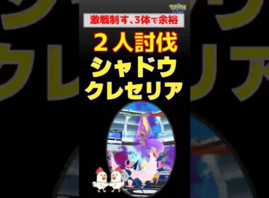3体でいける?！【シャドウクレセリア！2人討伐】ネクロズマが異次元すぎる…シャドウクレセリア2人討伐！たった3体で完勝した驚きの編成を公開