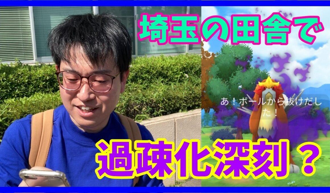 【ポケモンGO】過疎化超深刻!?埼玉の田舎でシャドウエンテイレイドデイやってみた！