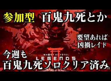 【ゴーストオブヨウテイレジェンズ】参加型百鬼九死とか！要望あれば凶禍レイド！概要欄必読！