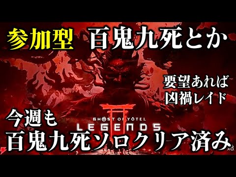 【ゴーストオブヨウテイレジェンズ】参加型百鬼九死とか！要望あれば凶禍レイド！概要欄必読！