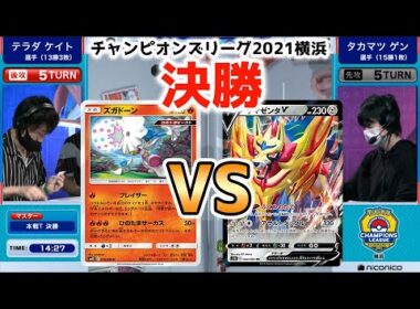 【決勝】ポケカCL2021横浜 決勝トーナメント　ズガドーン　VS　ザシアンV+ザマゼンタV