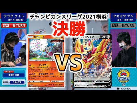 【決勝】ポケカCL2021横浜 決勝トーナメント　ズガドーン　VS　ザシアンV+ザマゼンタV