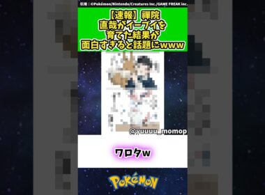 【速報】禪院直哉がイーブイを育てた結果が面白すぎると話題にwww #ポケモン #反応集