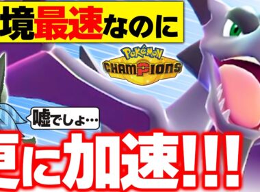 【環境最速】りゅうまいメガプテラ、1回積んだら試合終わりますｗｗｗ【ポケモンチャンピオンズ】