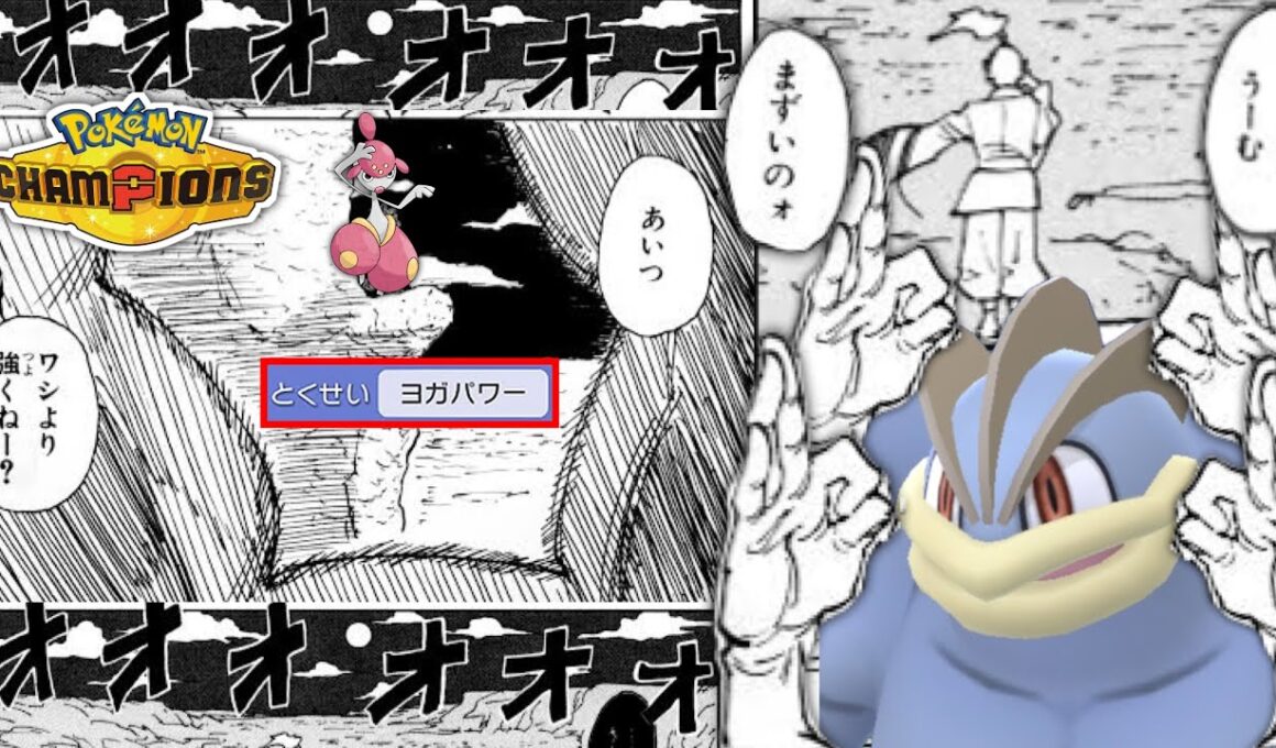 【悲報】カイリキー逝く…ヨガパワーで攻撃2倍と化した“チャーレム”がメガシンカを温存してもカイリキーの完全上位互換な件。【Pokémon Champions/ポケモンチャンピオンズ】【22日目】