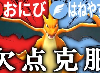 【環境適応】ステロ対策！新型メガリザードンY構築を紹介！【ポケモンchampions】