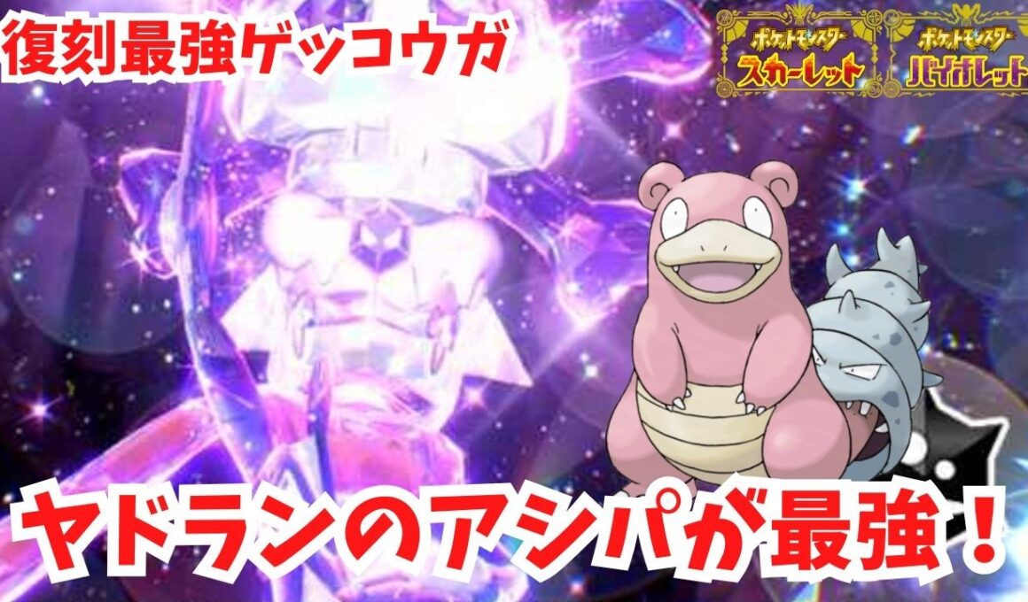 【復刻最強ゲッコウガ】高難易度のレイドをヤドランのアシパで突破！【ポケモンSV】