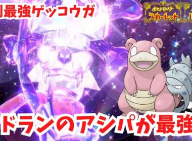 【復刻最強ゲッコウガ】高難易度のレイドをヤドランのアシパで突破！【ポケモンSV】