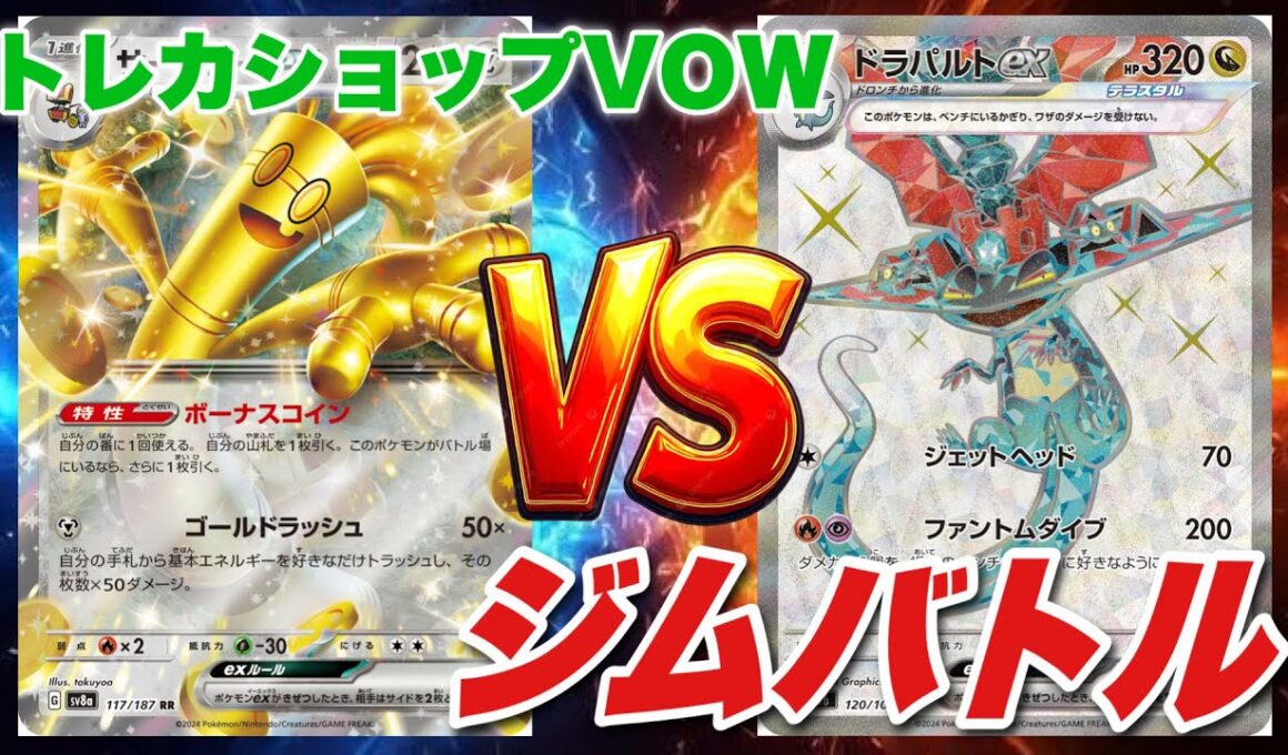 ジムバトル🔥バチュルサーフゴー🆚ボムドラパルト【ポケカ対戦】