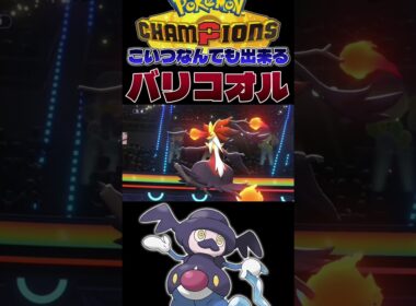 【万能】バリコオル←殴れるし、起点作れるし、ステロ消せるしこいつ最強じゃね？#shorts #切り抜き #ポケモン #ポケモンチャンピオンズ #ポケットモンスター #pokemon