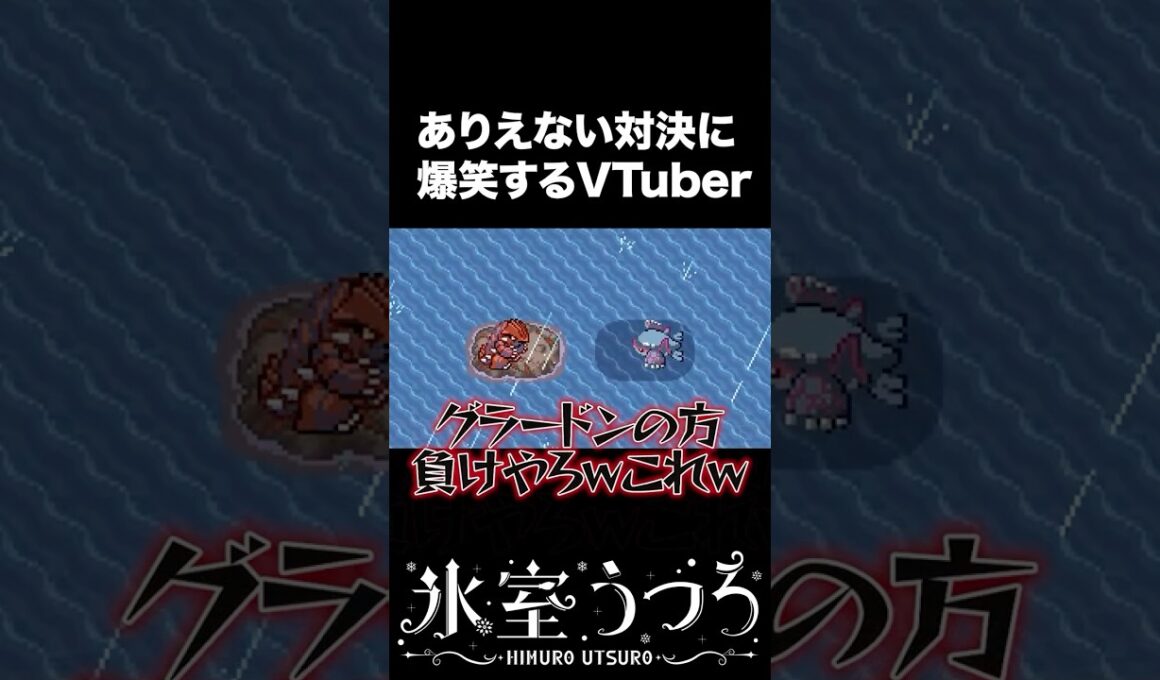 グラードンがかわいそう #shorts #vtuber