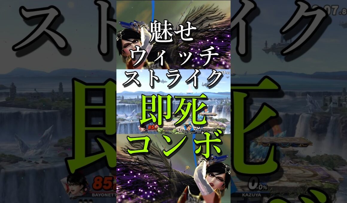 スマブラSP ベヨネッタ 魅せ即死コンボ ウィッチストライク #スマブラsp #ベヨネッタ #即死コンボ
