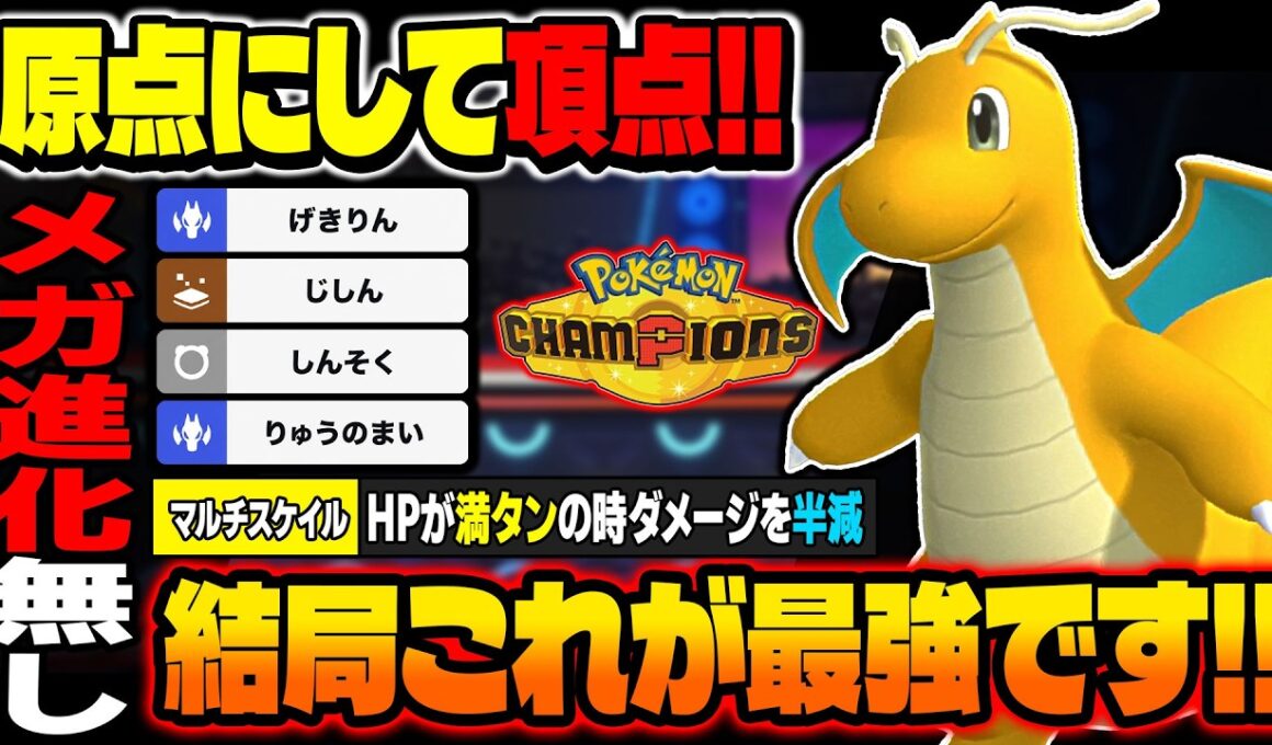 原点にして頂点！物理型のりゅうのまい『カイリュー』がやっぱり最強ポケモンでしたｗｗ【ポケモンチャンピオンズ】