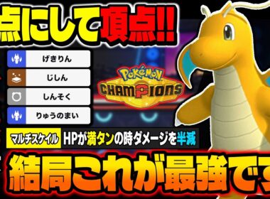 原点にして頂点！物理型のりゅうのまい『カイリュー』がやっぱり最強ポケモンでしたｗｗ【ポケモンチャンピオンズ】