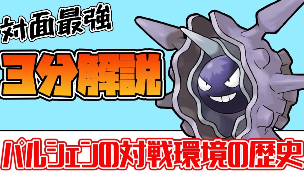 【対戦環境の歴史】対面最強？元祖からやぶエースのパルシェンを解説！【ポケモン】